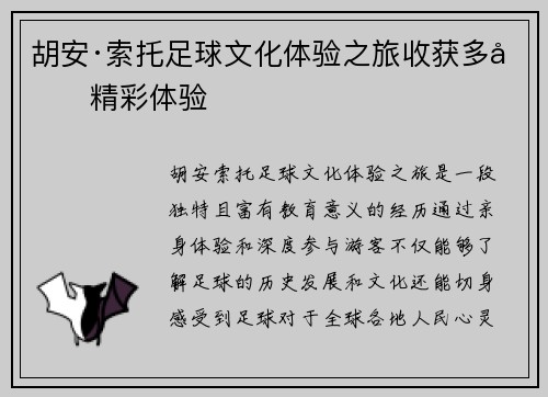 胡安·索托足球文化体验之旅收获多元精彩体验