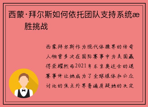 西蒙·拜尔斯如何依托团队支持系统战胜挑战
