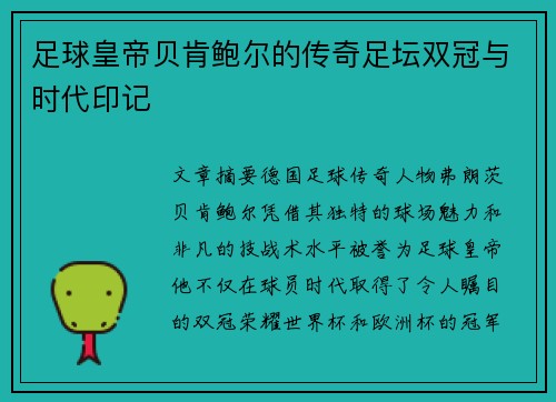 足球皇帝贝肯鲍尔的传奇足坛双冠与时代印记