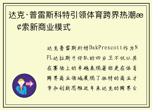 达克·普雷斯科特引领体育跨界热潮探索新商业模式