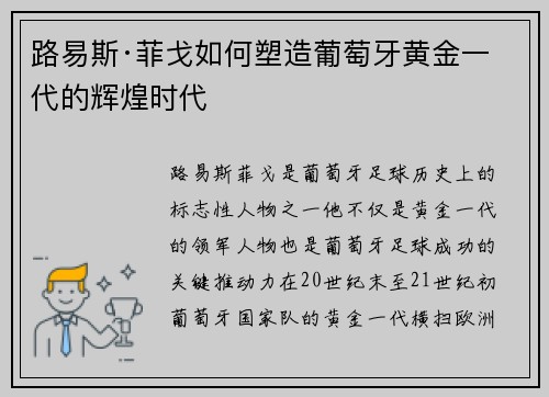 路易斯·菲戈如何塑造葡萄牙黄金一代的辉煌时代