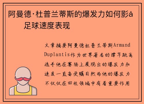 阿曼德·杜普兰蒂斯的爆发力如何影响足球速度表现